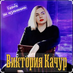 Portada Виктория Качур - Судьбу не изменить