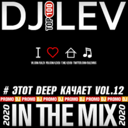 Portada DJ LEV - # ЭТОТ DEEP КАЧАЕТ VOL.9 TRACK 16 (2020)