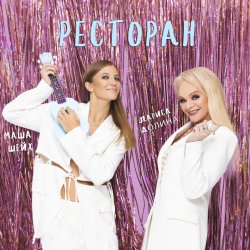 Portada Лариса Долина & Маша Шейх - Ресторан