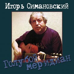 Portada Игорь Савошинский - Ты только живи