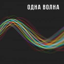 Portada Одна Волна - Одна Волна