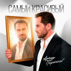 Portada Артур Пирожков - Самый красивый