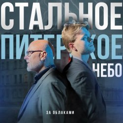 Portada Стальное Питерское Небо