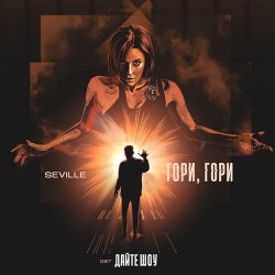 Portada SEVILLE - Гори, гори