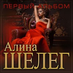 Portada Алина Шелег - С тобой
