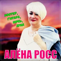 Portada Алена Росс - Костер, Гитара, Ночь, Луна!