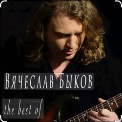 Portada Вячеслав Быков - Невеста