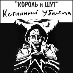Portada Король и Шут - Валет и дама