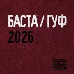 Portada Баста & Гуф - XV Лет спустя