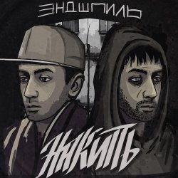 Portada Эндшпиль feat. Dee - За спиной