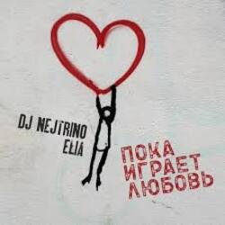 Portada DJ Nejtrino & Elia - Пока играет любовь