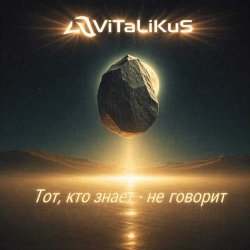 Portada ViTaLiKuS - Тот, кто знает - не говорит