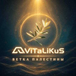 Portada ViTaLiKuS - Ветка Палестины