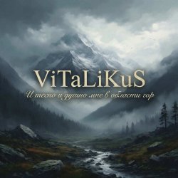 Portada ViTaLiKuS - И тесно и душно мне в области гор