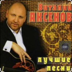 Portada Виталий Аксенов - Ждет она меня