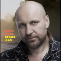 Portada Виталий Аксёнов - Прощай, печаль