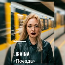 Portada Lirvina - Поезда