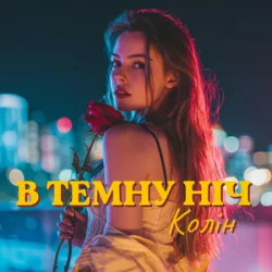 Portada Колін - В темну ніч