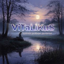 Portada ViTaLiKuS - Шёпот, робкое дыханье…