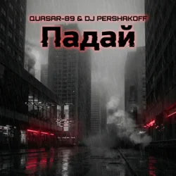 Portada Quasar-89 & Dj Pershakoff - Падай