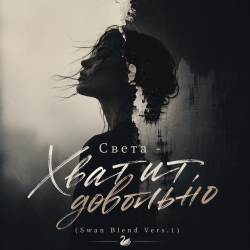 Portada Хватит, довольно (Swan Blend Vers.1)
