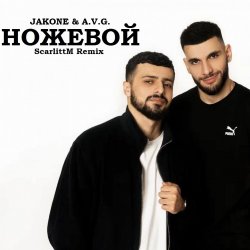 Portada A.V.G & TATAR - Ножевой