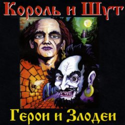 Portada Король и Шут - Вестник
