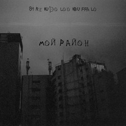 Portada 84, REKUDO, LOOKBUFFALO - Мой район