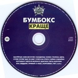 Portada Бумбокс - Ким ми були