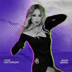 Portada Женя Вилль - На свет