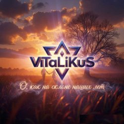 Portada ViTaLiKuS - О, как на склоне наших лет