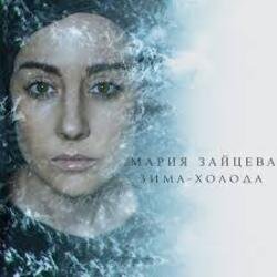 Portada MARIA - Зима-холода