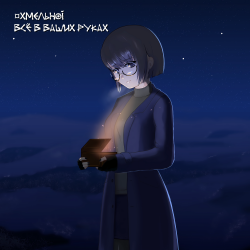 Portada Хмельной - Пандора
