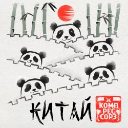 Portada Китай