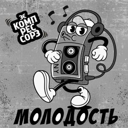 Portada Молодость