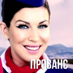 Portada Елка - Прованс (DJ HiTretz Radio Mix)
