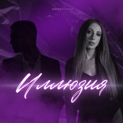 Portada Иллюзия