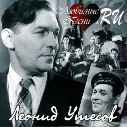 Portada Леонид Утёсов - В землянке