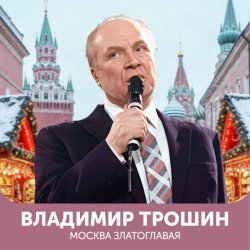 Portada Владимир Трошин - Эх, дороги