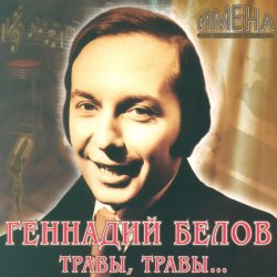 Portada Геннадий Белов - В землянке