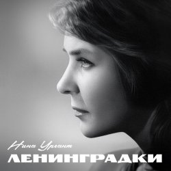 Portada Нина Ургант - Нам нужна одна победа