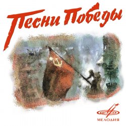 Portada Ансамбль им. Александрова - В лесу прифронтовом