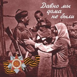Portada Владимир Бунчиков & Владимир Нечаев - Давно мы дома не были