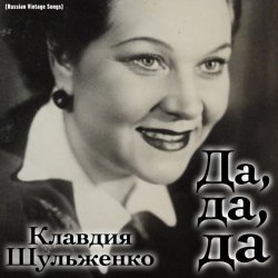 Portada Клавдия Шульженко - Где же вы теперь, друзья-однополчане