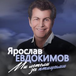 Portada Ярослав Евдокимов - Майский вальс