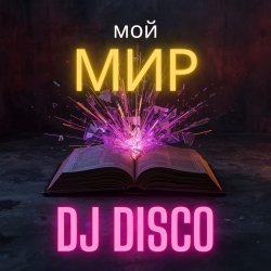 Portada DJ Disco - Мой мир (Progressive Mix)