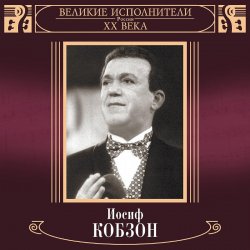 Portada Иосиф Кобзон - В городском саду