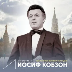 Portada Иосиф Кобзон - Довоенный вальс