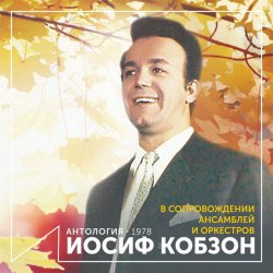 Portada Иосиф Кобзон - Случайный вальс