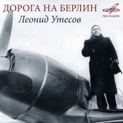 Portada Леонид Утёсов - Дорога на Берлин